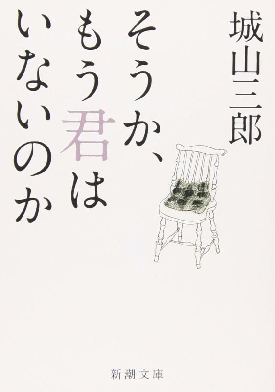 そうか、もう君はいないのか (新潮文庫)(3.0)