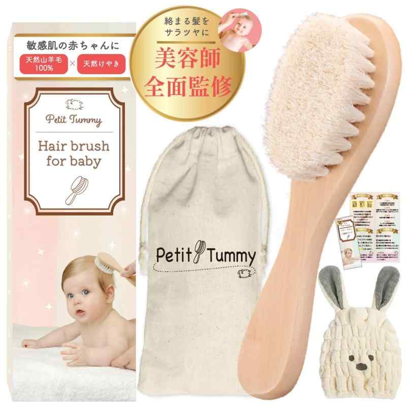 【美容師監修】極上ふんわりベビーブラシ 山羊毛 ふんわり柔らか 新生児 赤ちゃん 出産祝い ギフト 頭皮 ケア サラサラ 静電気防止 天然木 木製 天然素材 ホルムアルデヒド検査済 Petit Tummy