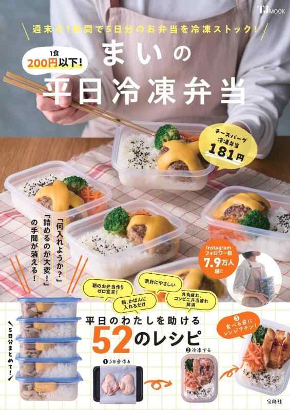 1食200円以下 まいの平日冷凍弁当 (TJMOOK)