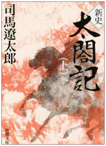 Rakuten - 新史　太閤記（上） (新潮文庫)