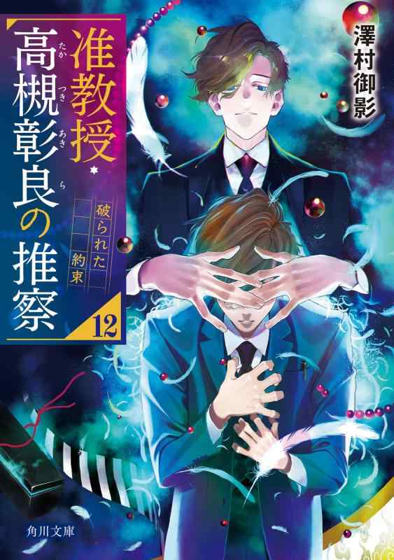 樂天商城 - 准教授・高槻彰良の推察12 破られた約束 (角川文庫)