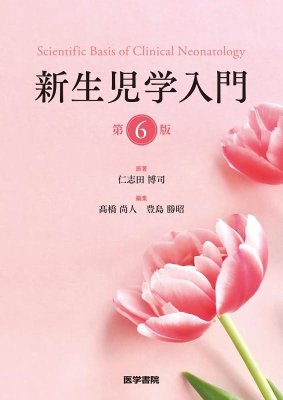 樂天商城 - 新生児学入門 第6版