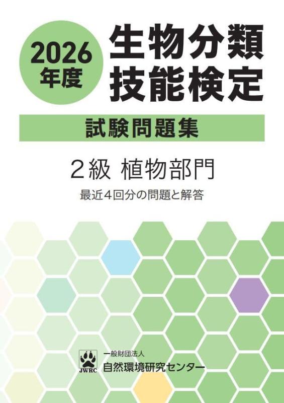 Rakuten - 2026年度　生物分類技能検定　試験問題集　2級　植物部門