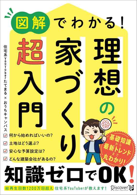 樂天商城 - 図解でわかる 理想の家づくり 超入門