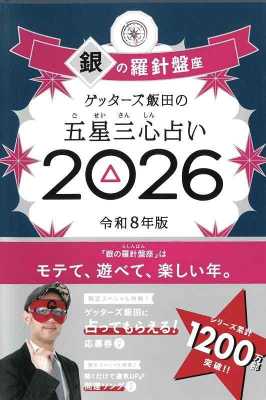 Rakuten - ゲッターズ飯田の五星三心占い2026 銀の羅針盤座
