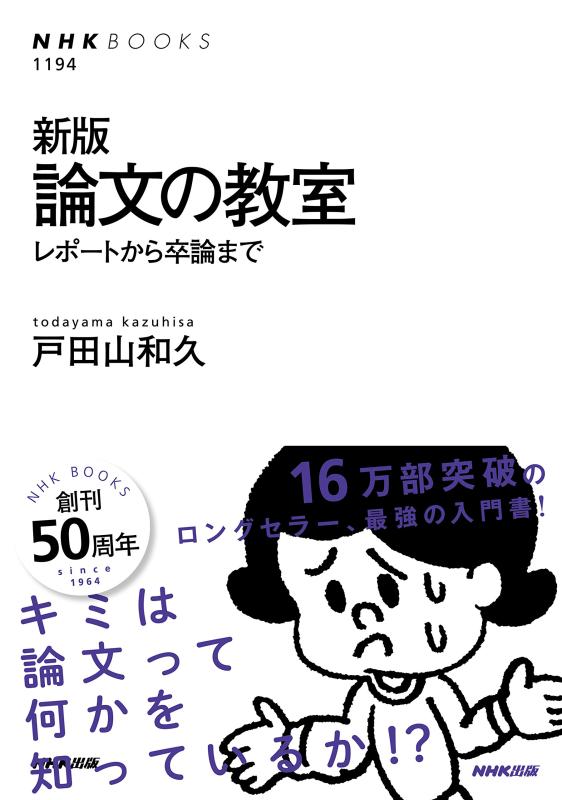 新版 論文の教室 レポートから卒論まで (NHKブックス)