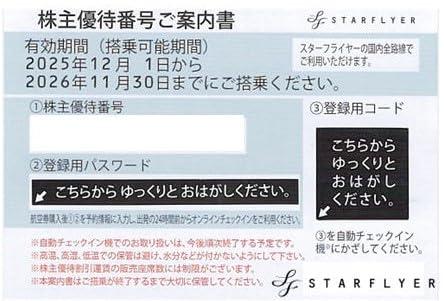 スターフライヤー SFJ 株主優待券 有効期限2026年11月30日 (1枚)