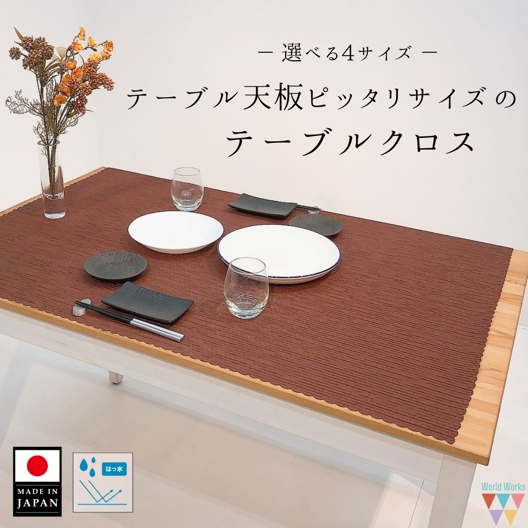 【送料無料】天板にピッタリサイズのテーブルクロス 垂らさないテーブルクロス テーブルマット 座卓テーブルにもおすすめサイズ 茶色 奥行70　奥行80 幅110 幅130 小さめサイズ 和風 シンプル 無地 洗濯機可 乾燥機可 【日本製・撥水】