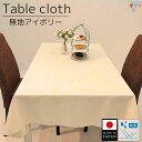 【送料無料】 国産テーブルクロス 撥水加工 無地 アイボリー シャンパン おしゃれ 日本製 お洒落 150×200 シンプル 角クロス 四角 長方形 撮影用 ブ...