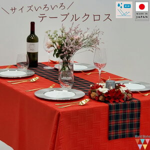 【送料無料】テーブルクロス 朱色 80cm角/100cm角/120cm角/130cm×150cm/150×200cm /150×250cm/170×270cm/160cm丸/210cm丸 日本製 撥水加工 クリスマス トップクロス 年末年始 お祝い パーティー イベント シンプル おしゃれ かっこいい 長方形 正方形 円形