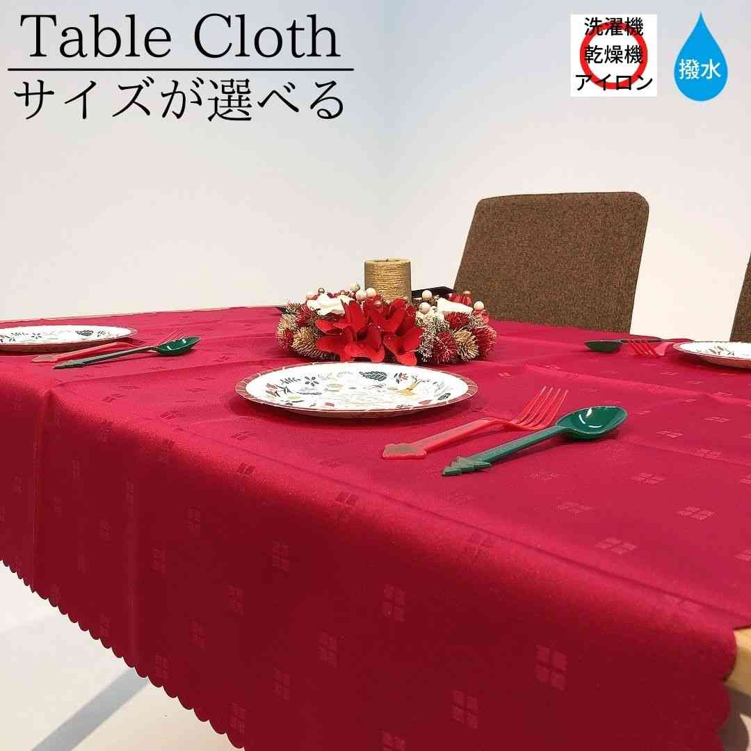【送料無料】テーブルクロス クリスマス 撥水加工 レッド ワイン パーティー シンプル おしゃれ 日本製 お洒落 2人用 4人用 6人用 8人用 角クロス 長方形 おうちごはん レストラン 赤 正方形