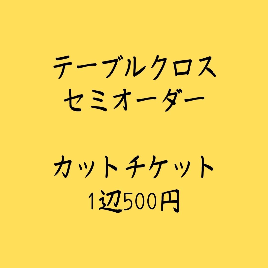 ＼P5倍！お買い物マラソン／【カットチケット1辺500円】セミオーダー テーブルクロス プレオーダー 撥水加工　長方形 正方形 オーダーメイド ヒートカット加工