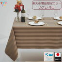 【送料無料】ストライプ テーブルクロス カフェ・モカ ブラウン 茶色 アッシュブラウン くすみカラー おしゃれ かわいい 角クロス 長方形 ボーダー 洗濯・乾燥...