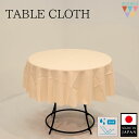 【送料無料】円形クロス 直径150cm 直径160cm 日本製 撥水加工 アイボリー 無地 在庫限り 特別価格商品