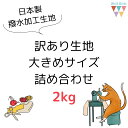 【送料無料】撥水生地の訳あり生地 2kg 福袋 セット 大き目サイズ詰め合わせ 日本製生地 訳あり 布 生地 撥水加工 ポリエステル100%