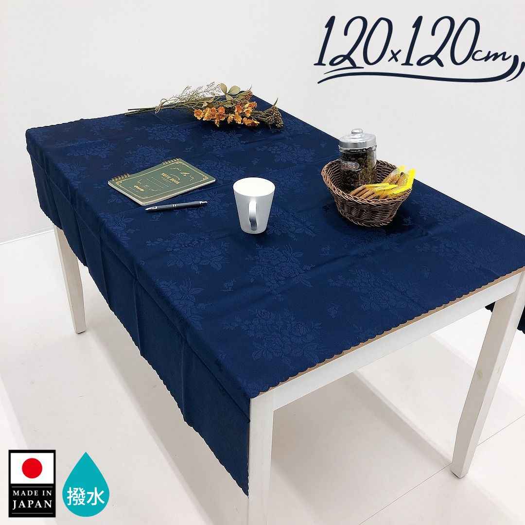 【送料無料】テーブルクロス 正方形 撥水 120×120cm 日本製 ネイビー 紺 花柄 パーティー レストラン テーブルコーディネート 物撮り 撮影背景 目隠し布 アウトレット 在庫処分 売り切り 在庫限り 洗濯機で丸洗いできる◎