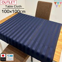 【送料無料】【アウトレット】テーブルクロス 正方形 100×100cm ネイビー 紺 ストライプ レストラン テーブルコーディネート 在庫処分 売り切り 在庫限...