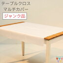 【送料無料】【ジャンク品】テーブルクロス 無地 光沢 お洒落 角クロス 長方形 ブースクロス イベントクロス 展示クロス 展示ブース イベントブース 撮影用 背...