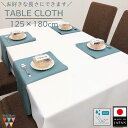 【無料サイズカット可能】【送料無料】テーブルクロス 125×180cm ホワイト 撥水加工 白 無地 シンプル 日本製 正方形 長方形 ブースクロス 展示会 会...