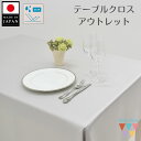 【送料無料】アウトレット テーブルクロス 日本製 撥水加工