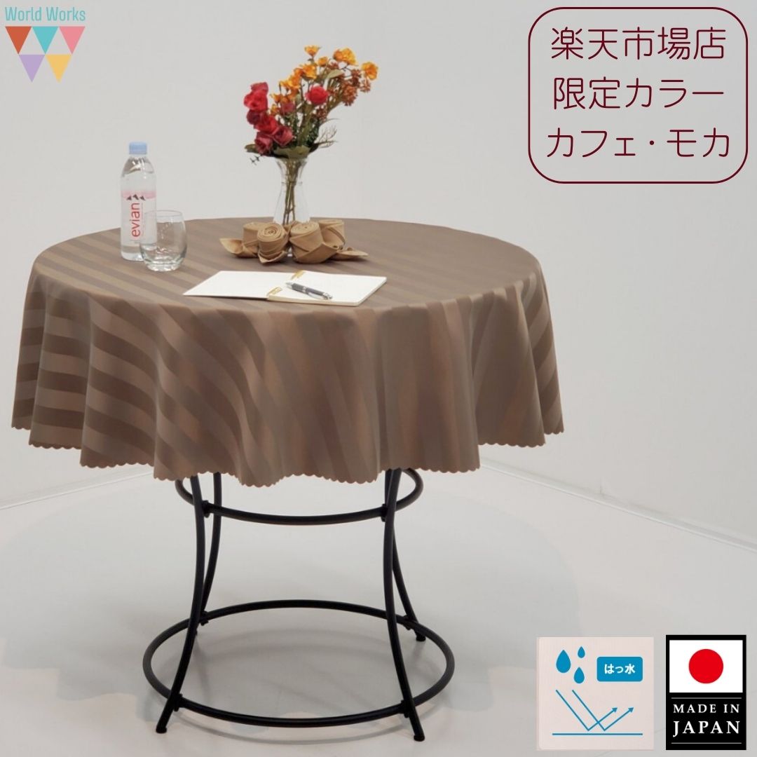 テーブルクロス 円形 撥水 直径150cm 直径210cm 日本製 ブラウン モカ カフェ くすみカラー アッシュブラウン ストライプ 丸クロス 150 おしゃれ 丸型 丸テーブル 洗濯機OK 乾燥機OK シワになりにくい カフェ モカ【送料無料】