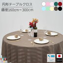 【送料無料】【10cm単位の受注生産】円形テーブルクロス 直径160cm〜300cm 丸型 撥水 日本製 アイボリー 無地 ストライプ 丸クロス おしゃれ 丸テ...