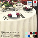 【送料無料】 【10cm単位の受注生産】円形テーブルクロス 直径160〜300cm 丸型 撥水 日本製 アイボリー 無地 ストライプ 丸クロス おしゃれ 丸テー...
