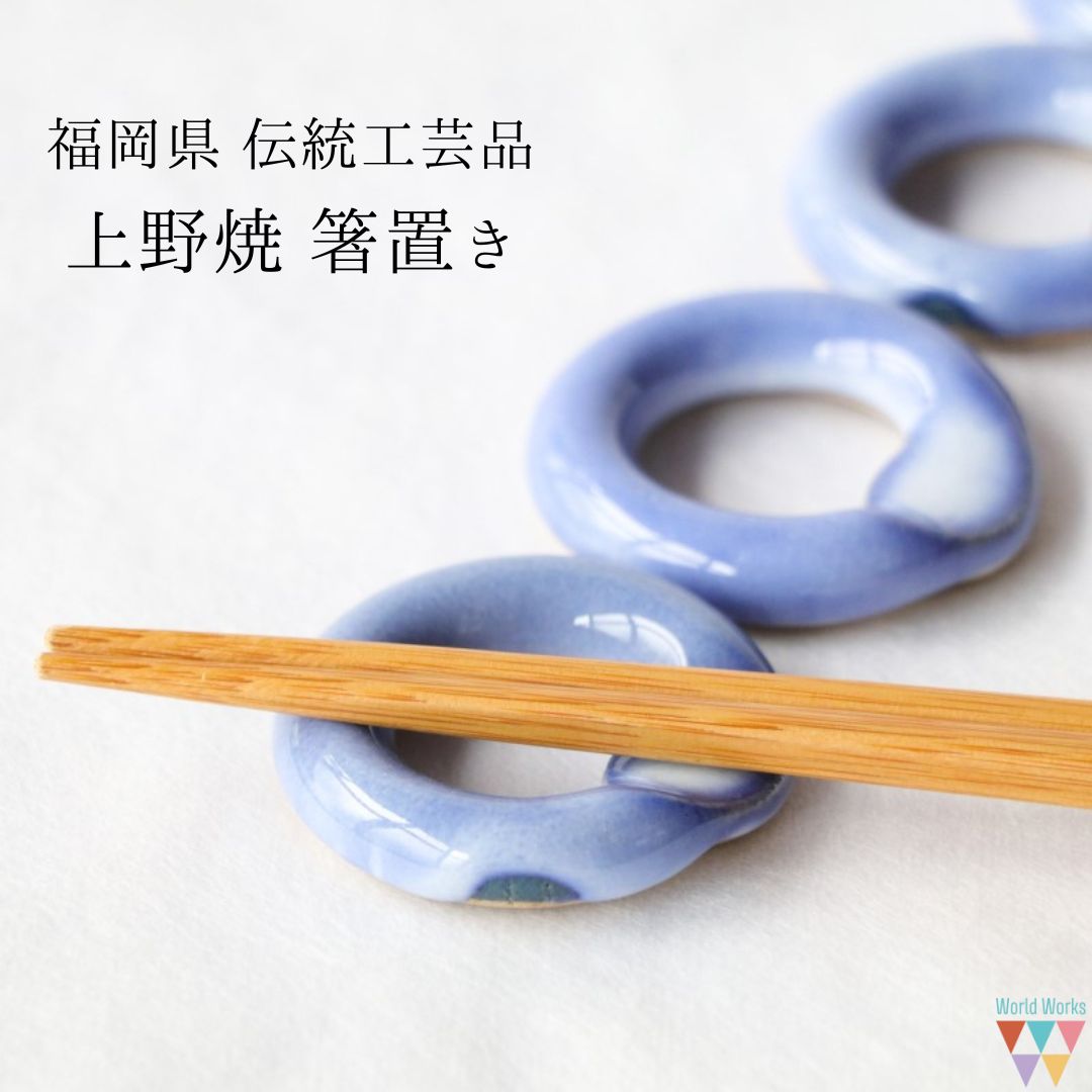 輪っかの箸置き 上野焼 直径約5cm 庚申窯( 作家: こうづるゆうた) 輪 円 ブルー 福岡県 伝統工芸上野焼 あがの焼 日本製 国産 一点もの 丸型 新生活 ギフト プレゼント 新居祝い 引っ越し祝い お祝い