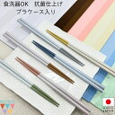 \20%OFF!サマーSALE 7/1~31/【ケース入】箸 食洗機対応 パステルカラー かわいい 女の子 すべり止め加工 抗菌仕上げ おしゃれ シンプル 日本製 ギフト プレゼント 新生活 引っ越し祝い 母の日 誕生日プレゼント 22.0cm【月間優良ショップ受賞10回】