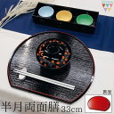 \15%OFF!サマーSALE 8/6〜31/【両面使い】半月両面膳 33cm お膳 お盆 リバーシブル 赤 黒 お正月 年末年始 お祝い 節句 七五三 おせち...
