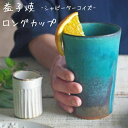 ロングカップ陶器益子焼わかさま陶芸...