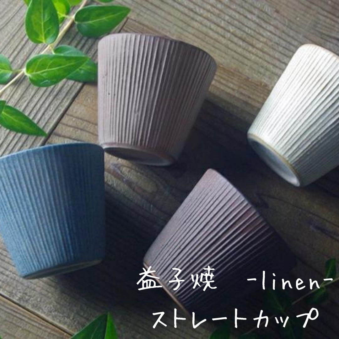 わかさま陶芸 湯呑み ＼店内全品P11倍！6/1だけ／益子焼 湯呑 linen 陶器 小鉢 カップ デザート 来客 和 ブラウン 生成り ブルー グレー 日本製 わかさま陶芸 電子レンジOK 食洗器OK