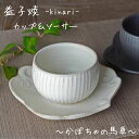 【月間優良ショップ受賞10回】益子焼 カップ＆ソーサ― kinari 陶器 湯呑 小皿 プレート ミニカップ デザートカップ コーヒー 紅茶 洋 和 ティーカップ 生成り わかさま陶芸 北欧風 食洗器OK かわいい ナチュラル シンプル【かばちゃの馬車】