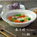 【月間優良ショップ受賞10回】益子焼 リム鉢 kinari 陶器 深皿 ミニどんぶり スープ皿 パスタ皿 煮込み料理 シリアル 和 洋 生成り シンプル ナチュ...