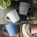 【月間優良ショップ受賞14回】益子焼 マグカップ linen 陶器 和 ブラウン 生成り ブルー グレー 日本製 わかさま陶芸 電子レンジOK 食洗器OK 誕生日プレゼント 引っ越し祝い 結婚祝い プレゼント