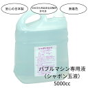 【日本製】5000cc バブルマシン専用シャボン玉液 安心安全 シミになりにくい 日本文化用品安全試験所許可済 玩具安全基準1.7シャボン玉規定 無着色 ANT...