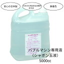 ◆2000ccもございます→商品ページはこちらからバブルマシンはこちら→Click 関連商品はこちら【動画掲載中】バブルマシン ANTARI社製...47,300円【日本製】2000cc バブルマシン専用シャ...11,800円