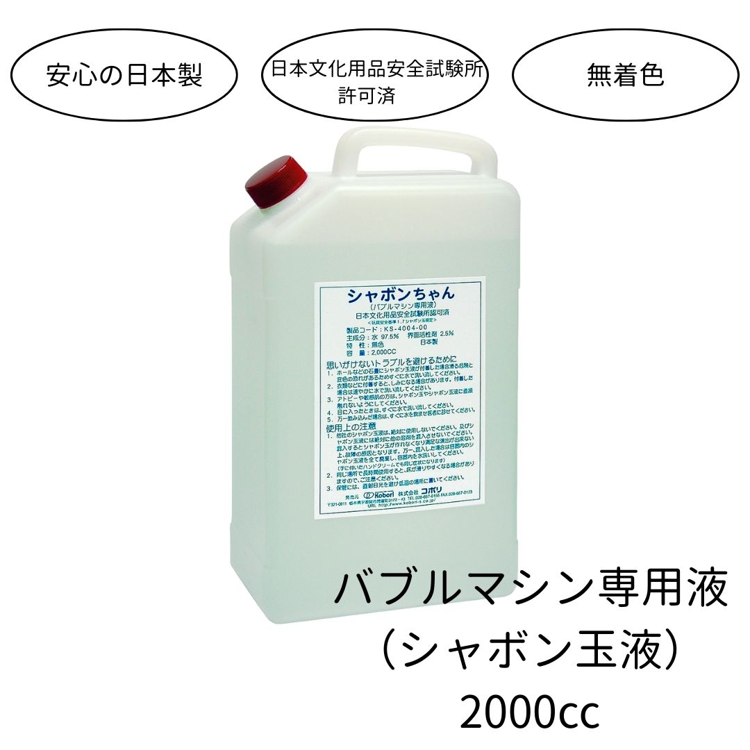 【日本製】2000cc バブルマシン専用シャボン玉液 安心安全 シミになりにくい 日本文化用品安全試験所許可済　玩具安全基準1.7シャボン玉規定 無着色 ANTARI 送料無料