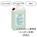 【日本製】2000cc バブルマシン専用シャボン玉液 安心安全 シミになりにくい 日本文化用品安全試験所許可済 玩具安全基準1.7シャボン玉規定 無着色 ANT...