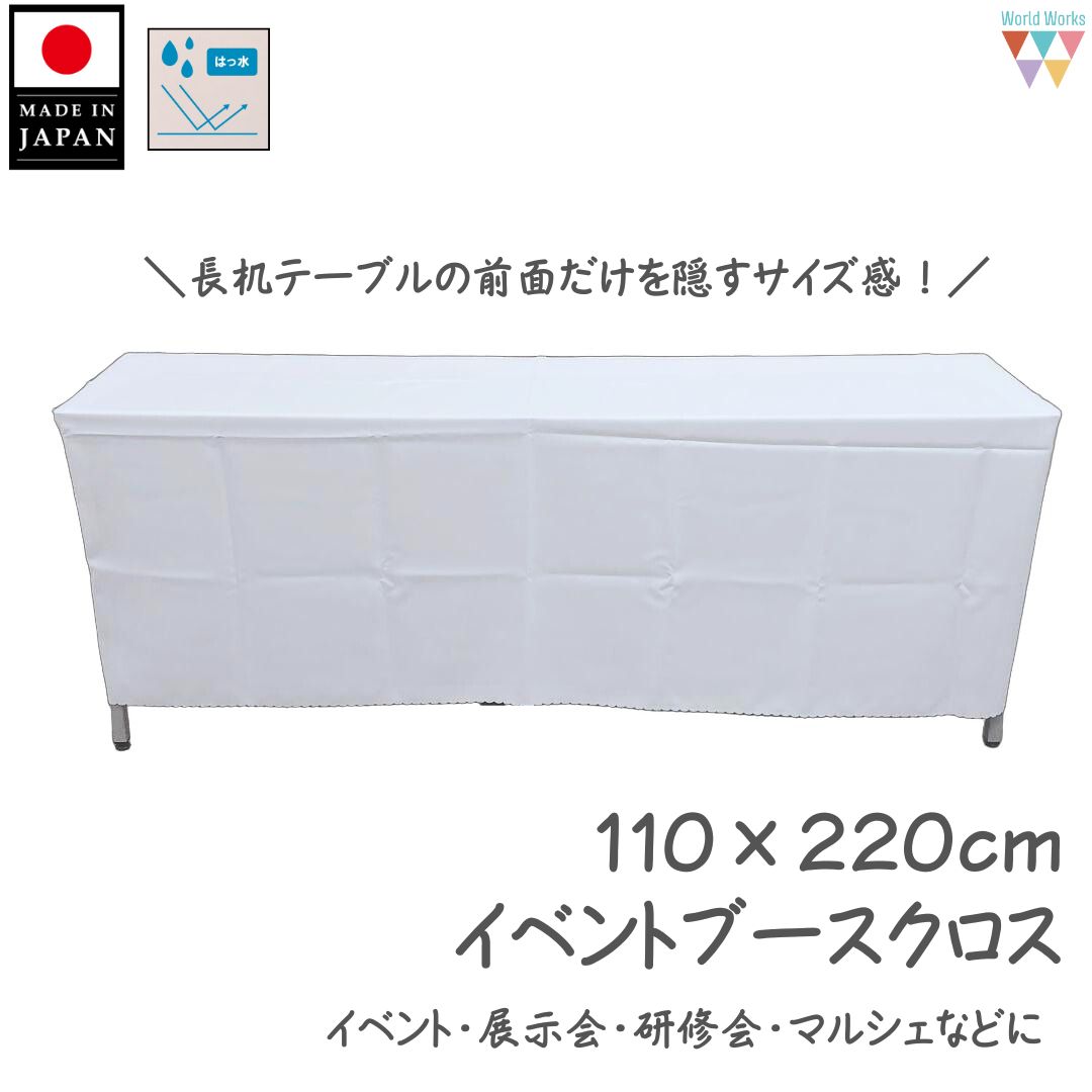 乐天商城 - 【専用止め具あり】イベント用テーブルクロス テーブルクロス 110×220cm 長机 撥水加工 日本製 研修会 展示会 コミケ マルシェ 物販ブース 受付 ブース装飾