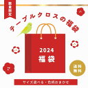 【送料無料】【サイズが選べるテーブルクロス】2024福袋 テーブルクロス 色柄おまかせ 正方形 長方形 円形 送料無料 【運試し★5件に1件はおまけ付き！テーブルクロス+1枚も！】