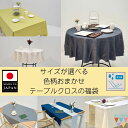 【送料無料】【サイズが選べるテーブルクロス】 テーブルクロス 色柄おまかせ 正方形 長方形 円形 送料無料 【運試し★5件に1件はおまけ付き!テーブルクロス+1...