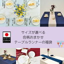 【送料無料】【テーブルランナーの福袋¥800】サイズが選べる 色柄おまかせ 20×150cm 20×200cm テーブルセンター 洗える 日本製