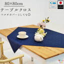 【送料無料】テーブルクロス 正方形 80×80cm 日本製 撥水加工 紺色 ネイビー トップクロス インテリア テーブルコーディネート 布 敷布 マルチカバー ...