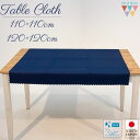 【送料無料】テーブルクロス 正方形 110×110cm 120×120cm ネイビー 紺 レストラン トップクロス 光沢 サテン 日本製 撥水加工 物撮り 撮影背景 目隠し布 在庫処分 売り切り 在庫限り 【洗濯機で丸洗い 乾燥機OK】