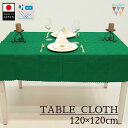 【送料無料】【日本製】テーブルクロス 正方形 撥水 120×120cm 日本製 グリーン 緑 無地 光沢 パーティー レストラン クリスマス テーブルコーディネ...