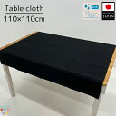 【送料無料】【日本製・撥水加工】テーブルクロス 110×110cm ブラック 無地 光沢無し テーブルコーディネート トップクロス パーティー イベント 布 洗...