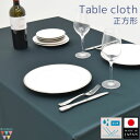【送料無料】【在庫限りのため特別価格】テーブルクロス 正方形 140×140cm ダークグリーン 深緑 日本製 撥水加工 レストラン テーブルコーディネート ク...