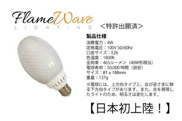 【月間優良ショップ】【送料無料】 LEDライト ゆらぎ 炎 屋外照明 屋外用 門灯 玄関 ランタン 玄関照明 FlameWaveBulb　フレイムウェーブバルブ　LED電球　ガーデニング用ライト　玄関用ライト イベント　雰囲気づくり 癒し 間接照明 【クーポン使用不可】★ その1