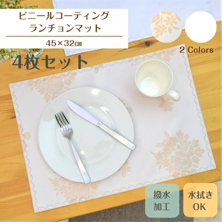 ＼最大20％OFFクーポン！／【送料無料・4枚セット】水拭きできる！ランチョンマット ビニールコーティング 防水 撥水加工 拭ける 小学校 給食 おうちごはん ランチマット ランチ テーブルコーディネート グリーン ピンクベージュ 花柄 ダマスク柄【月間優良ショップ】